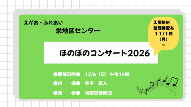 12/6開催【栄地区センターほのぼのコンサート🎵】