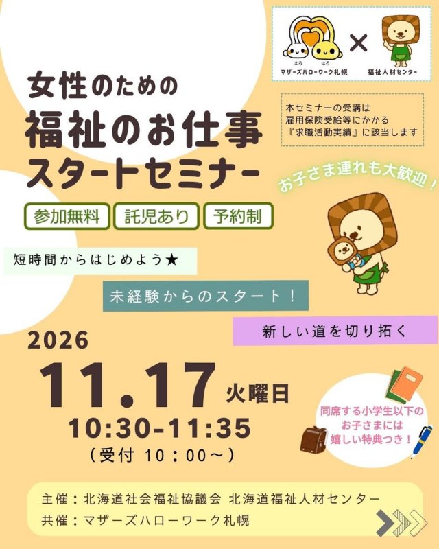 【託児あり】11/17開催 女性のための福祉のお仕事スタートセミナー（無料）