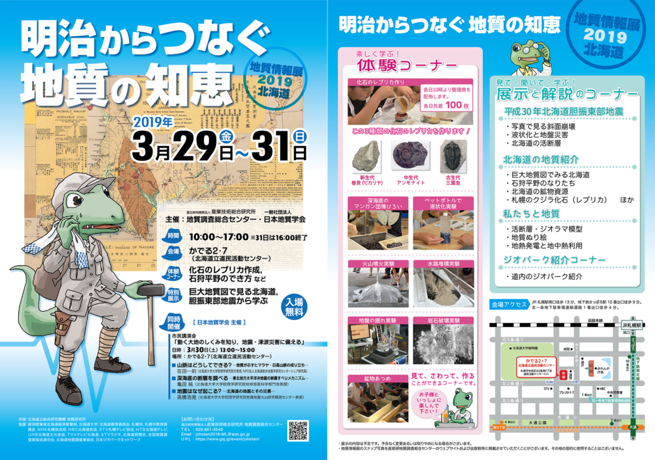 参加無料 地質情報展19北海道 明治からつなぐ地質の知恵 地域新聞 ふりっぱーweb 札幌のお店 イベント 動画やレシピ情報 ふりっぱーweb