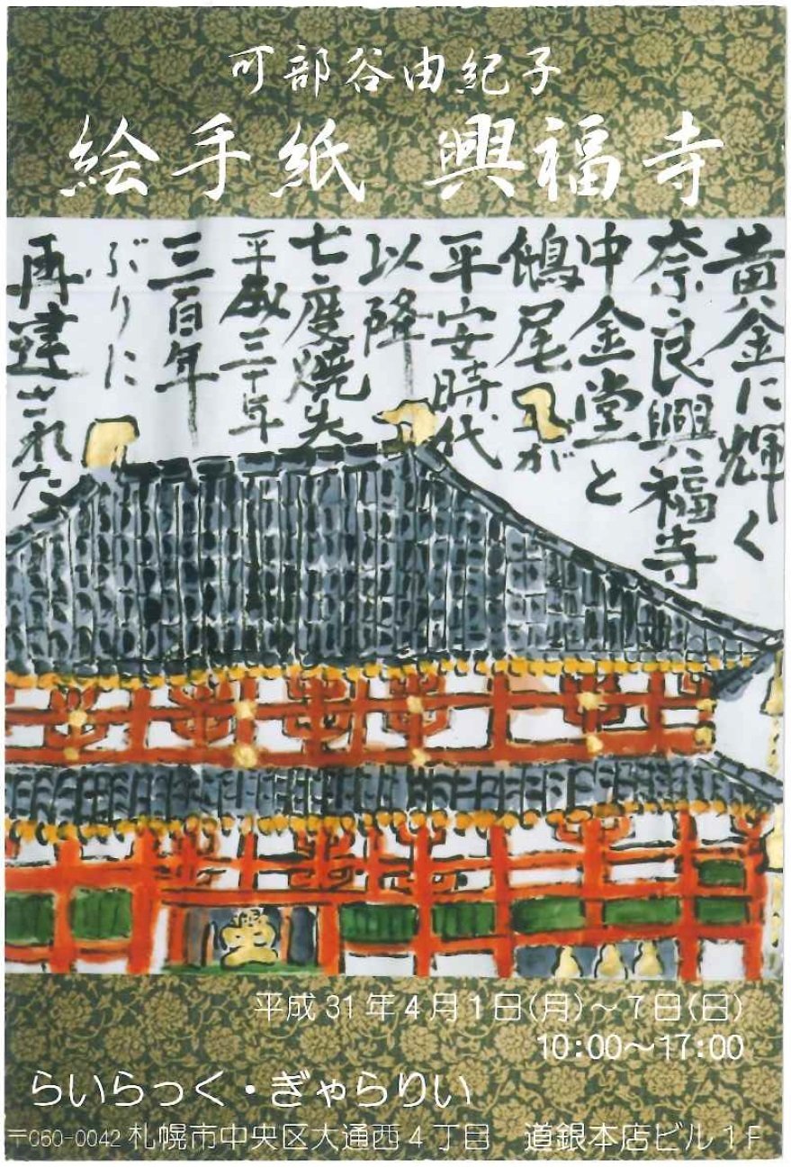 可部谷由紀子 絵手紙展 地域新聞 ふりっぱーweb 札幌のお店 イベント 動画やレシピ情報 ふりっぱーweb