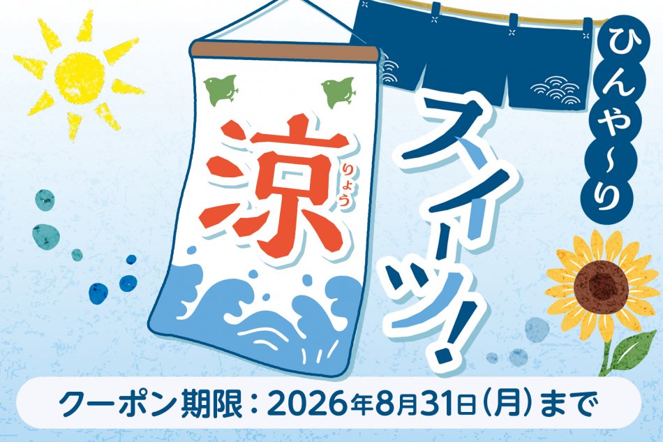 2026年ふりっぱー8月号_涼スイーツ特集