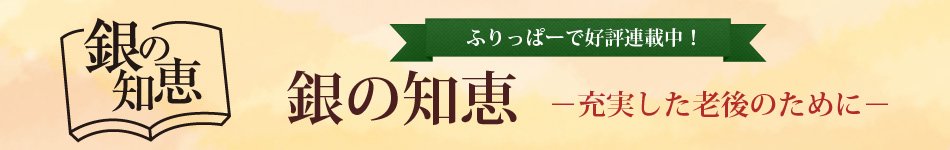 銀の知恵