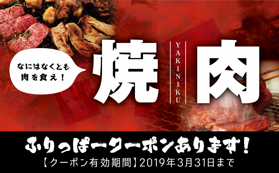 ふりっぱー3月号「焼肉」特集