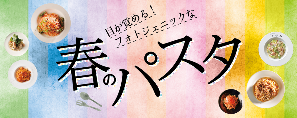 ふりっぱー西版3/15号 春のパスタ