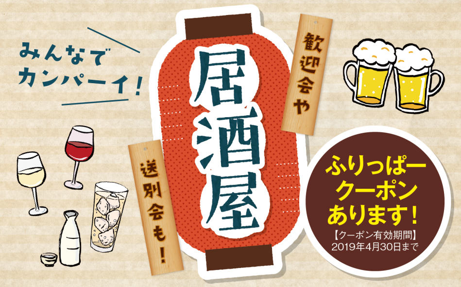 ふりっぱー4月号「居酒屋」特集