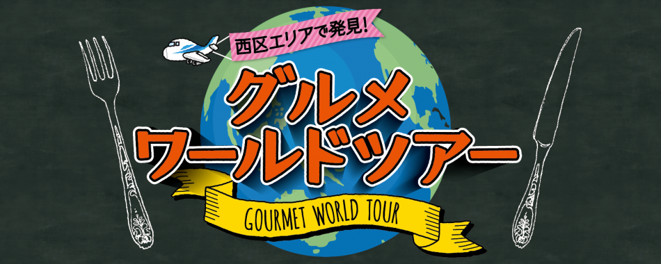 グルメワールドツアー特集