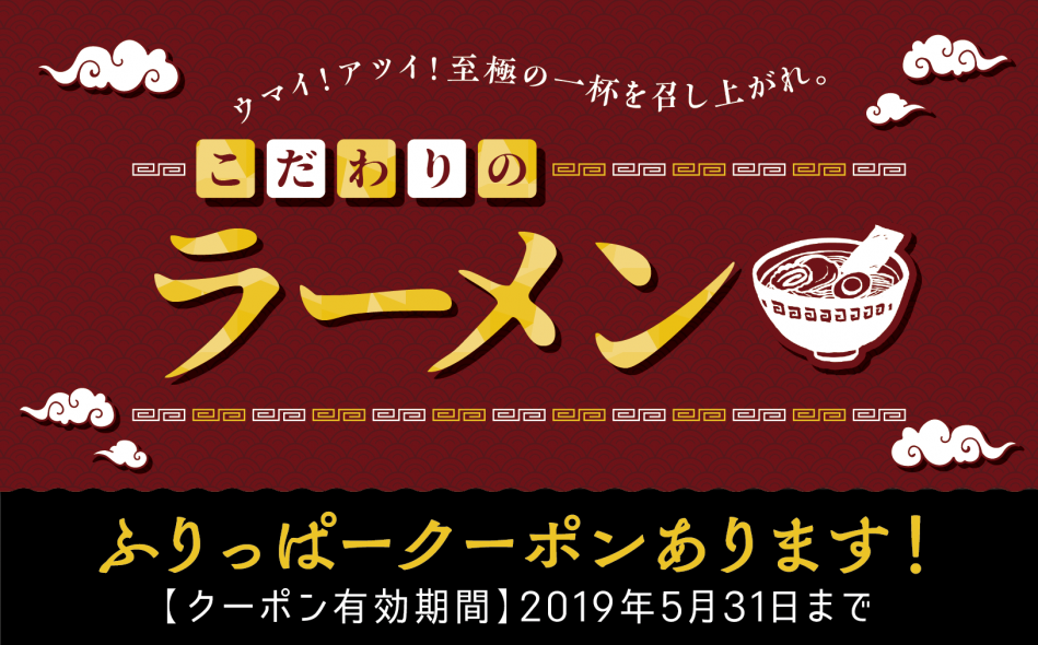 ふりっぱー5月号「こだわりのラーメン特集」掲載店をご紹介！！