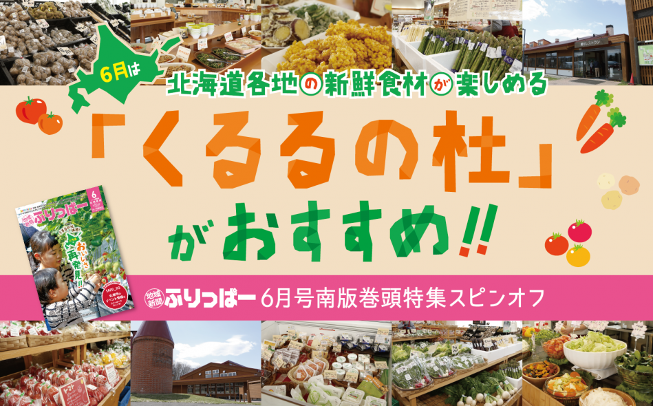 【6月号南版 巻頭特集】スピンオフ_くるるの杜