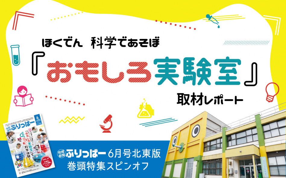 【6月号北東版 巻頭特集】スピンオフ_おもしろ実験室