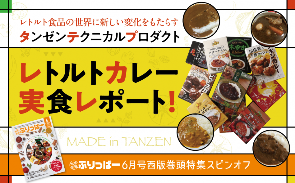 【6月号西版 巻頭特集】スピンオフ_レトルトカレー実食
