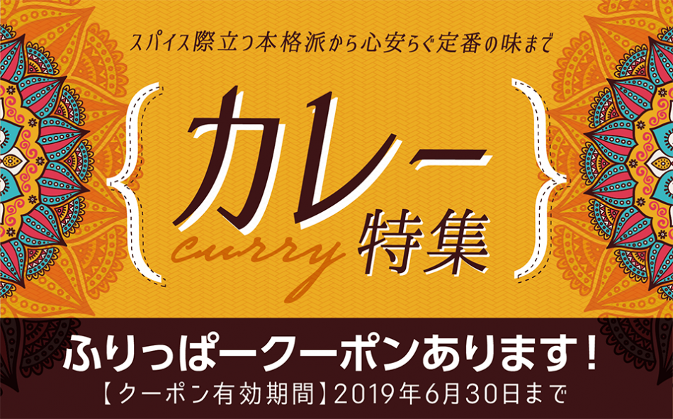 ふりっぱー6月号「カレー特集」掲載店をご紹介！！