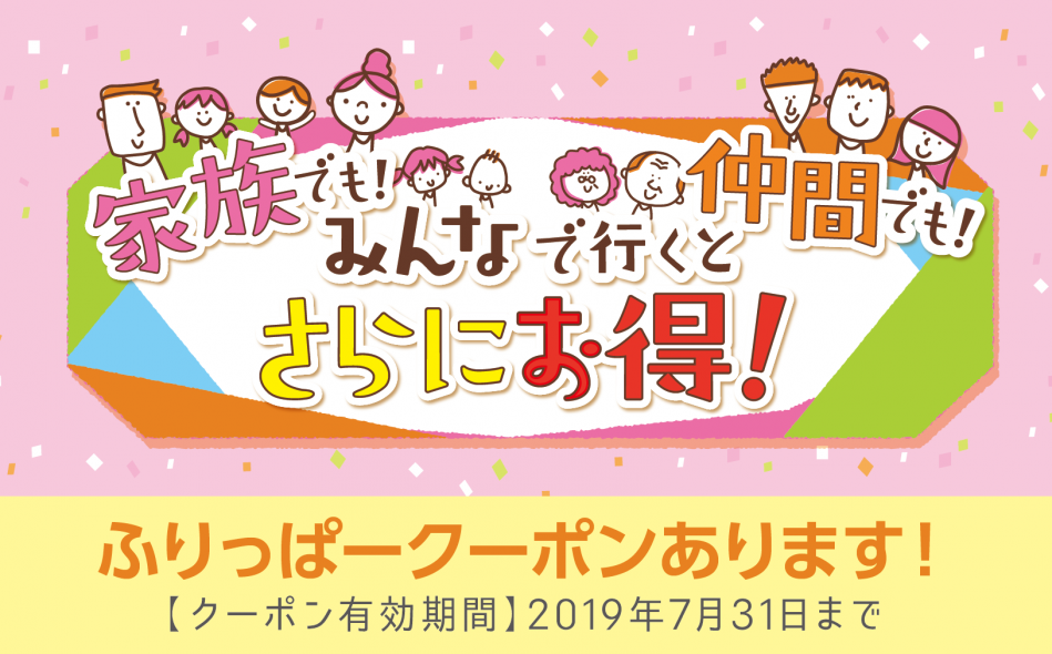 家族でも!仲間でも!みんなで行くとさらにお得!なお店特集（2019年7月号）