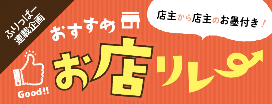 【新】おすすめお店リレー