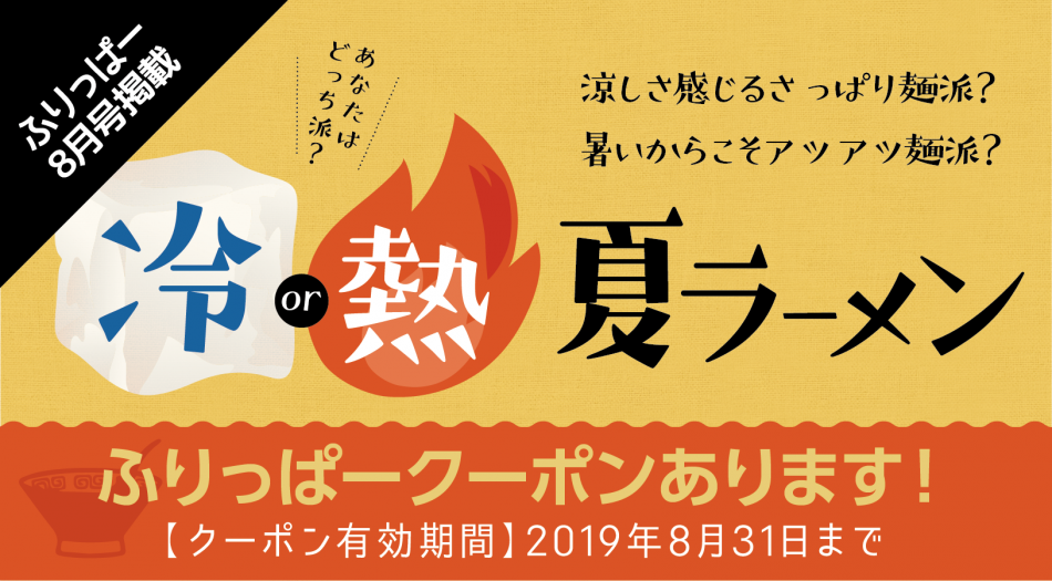 ふりっぱー8月号「夏ラーメン特集」掲載店をご紹介！！ 