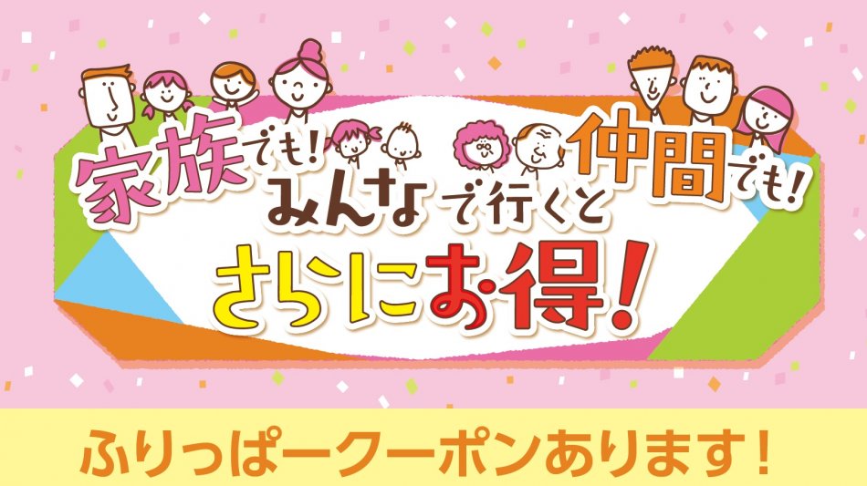 家族でも!仲間でも!みんなで行くとさらにお得!なお店特集（2019年8月号）