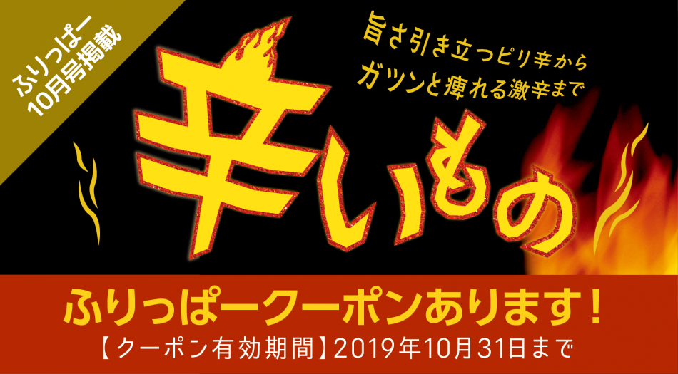 ふりっぱー10月号「辛いもの特集」掲載店をご紹介！！ のコピー