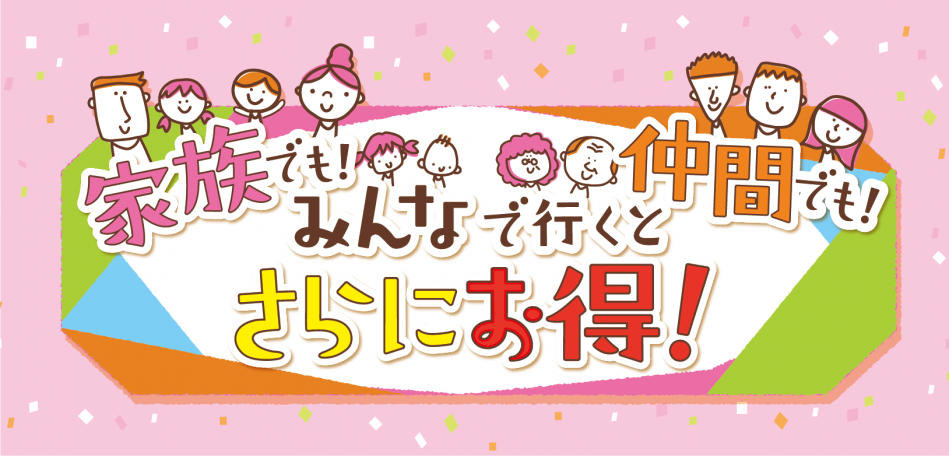 家族でも!仲間でも!みんなで行くとさらにお得!なお店特集（2020年1月号）