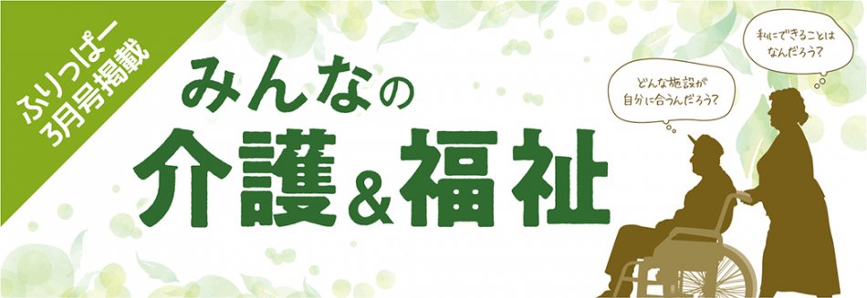 ふりっぱー3月号「みんなの介護＆福祉」特集