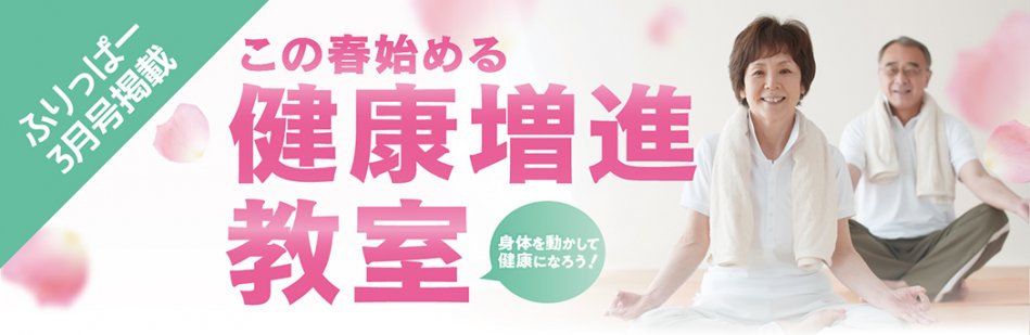 ふりっぱー3月号「この春始める健康増進教室」特集