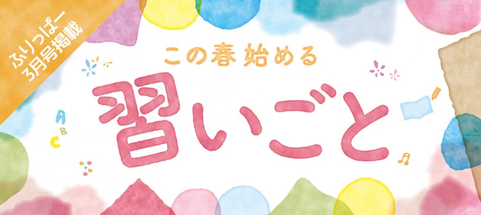 ふりっぱー3月号「この春始める習いごと」特集