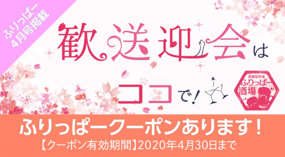 ふりっぱー4月号「歓送迎会はココで！」特集