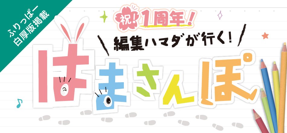 はまさんぽ