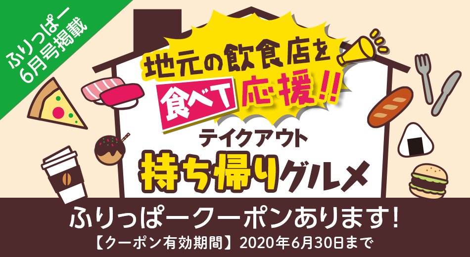 ふりっぱー6月号「テイクアウト 持ち帰りグルメ」特集  