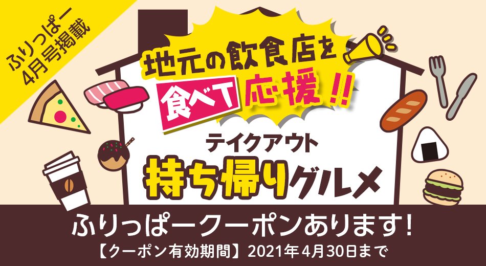 ふりっぱー4月号「テイクアウト 持ち帰りグルメ」特集 