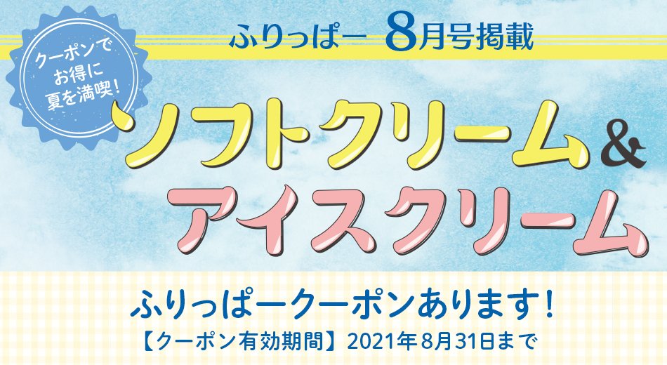 ふりっぱー8月号掲載　ソフトクリーム＆アイスクリーム特集