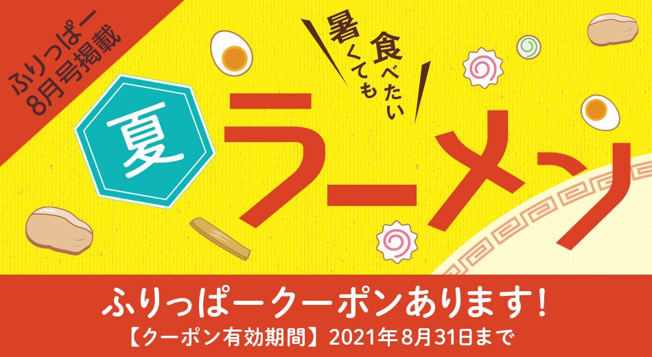 ふりっぱー8月号掲載 暑くても食べたい夏ラーメン特集