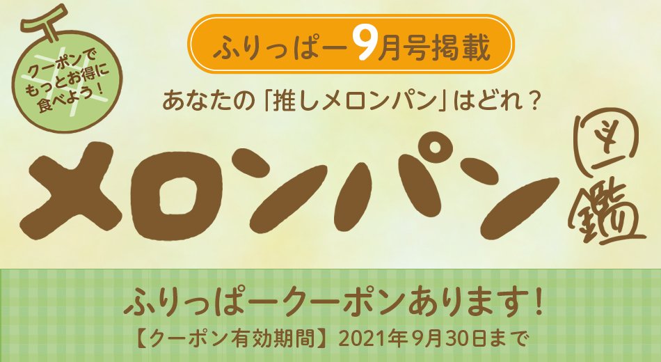 ふりっぱー9月号掲載　メロンパン特集