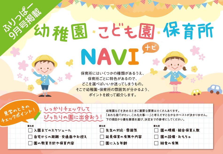 ふりっぱー9月号掲載 幼稚園・こども園・保育所NAVI（ナビ）