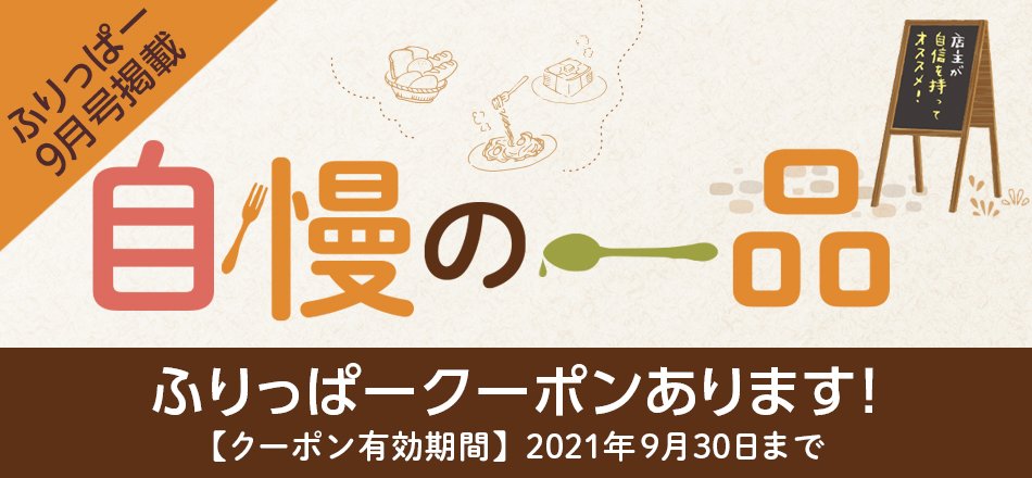 ふりっぱー9月号掲載 自慢の一品特集