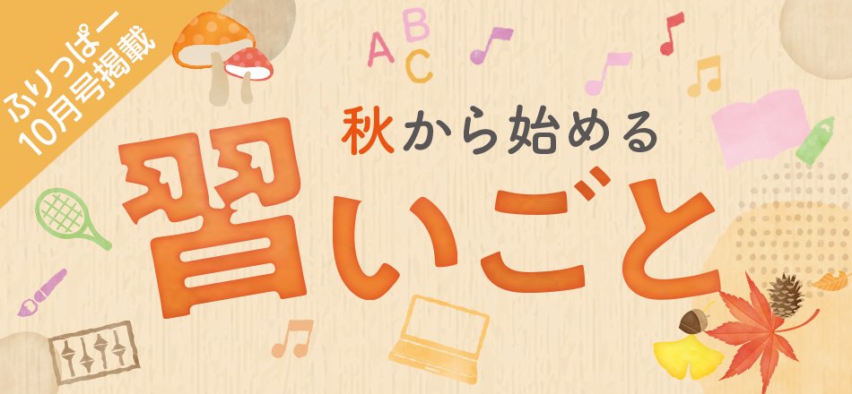 ふりっぱー10月号掲載 習い事特集