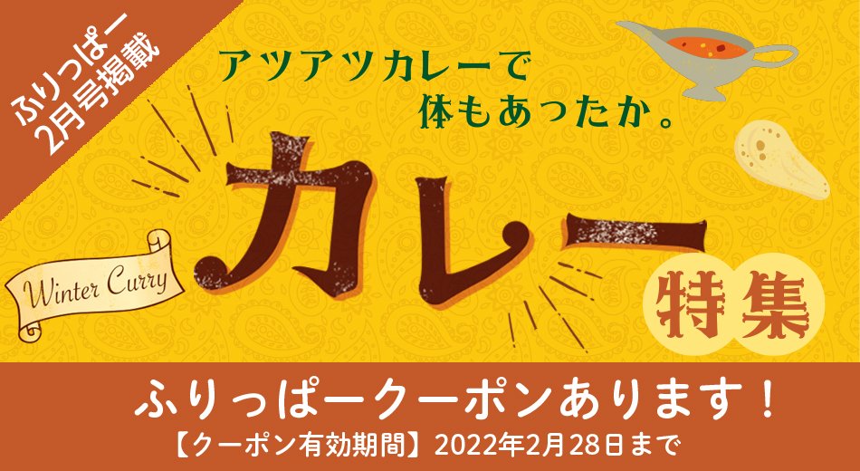 ふりっぱー2月号掲載 カレー特集