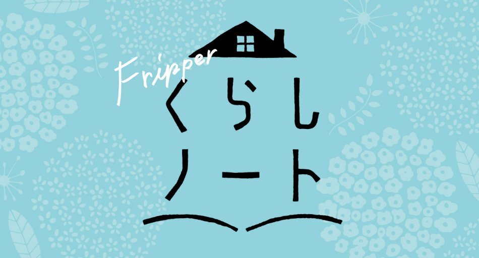 ふりっぱーWeb「くらしノート」