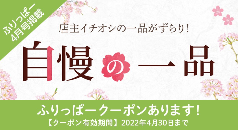 ふりっぱー4月号掲載 自慢の一品特集