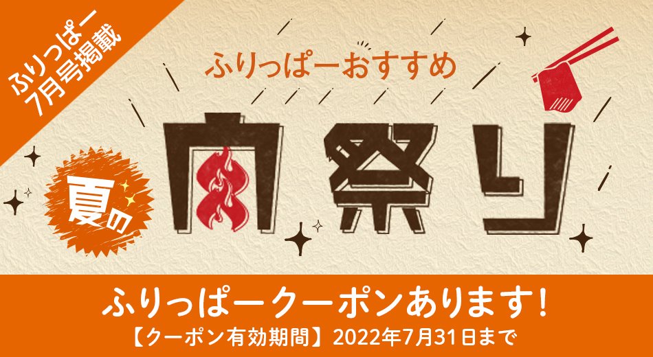 ふりっぱー7月号掲載 肉特集
