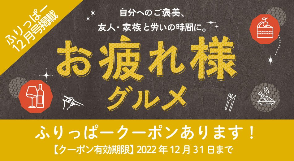 ふりっぱー12月号掲載 お疲れ様グルメ特集
