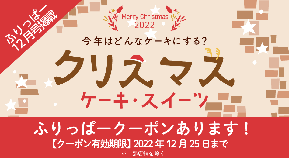 ふりっぱー12月号掲載 クリスマスケーキ・スイーツ特集
