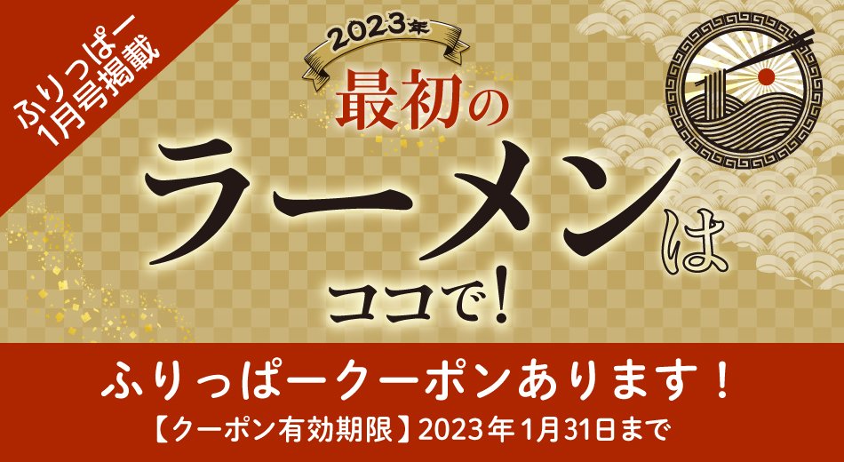 ふりっぱー1月号掲載 ラーメン特集