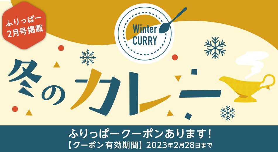 ふりっぱー2月号掲載 カレー特集