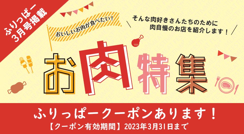 ふりっぱー3月号掲載 お肉特集