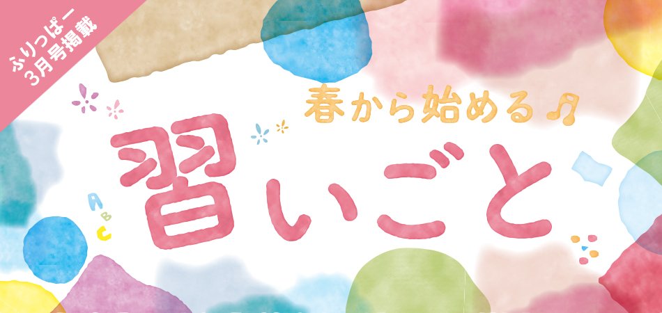 ふりっぱー3月号掲載 習いごと特集