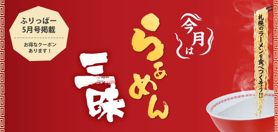 ふりっぱー5月号掲載 ラーメン特集