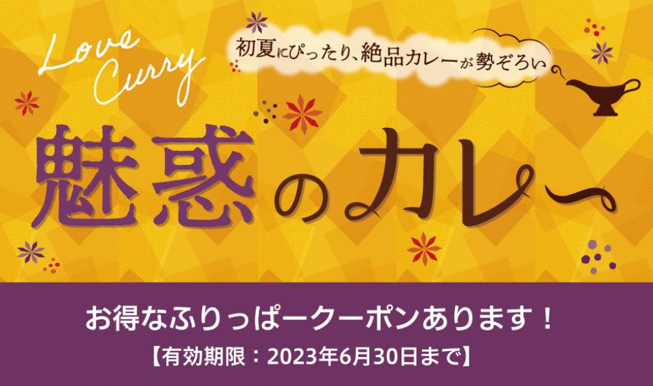 ふりっぱー6月号掲載 カレー特集