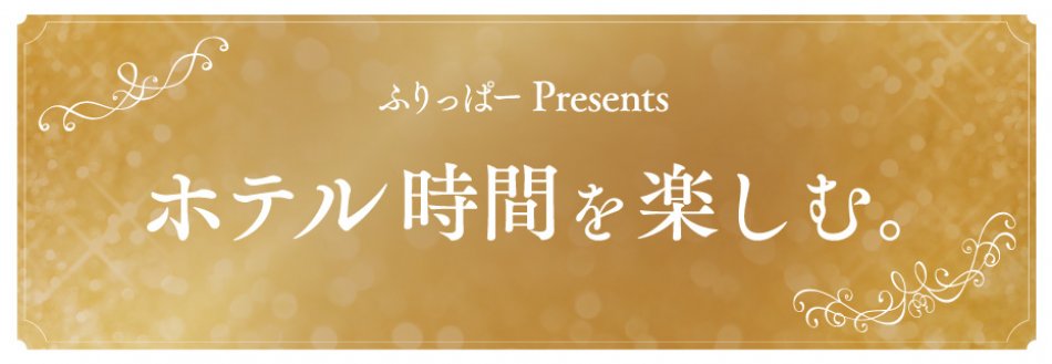 ふりっぱー7月号掲載 ホテル特集