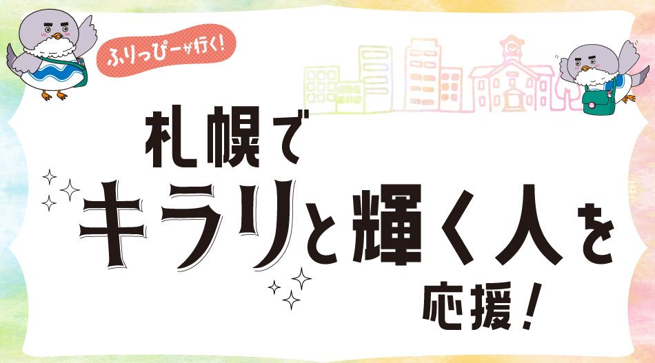 【不定期連載】ふりっぴーが行く！札幌きらり輝く人