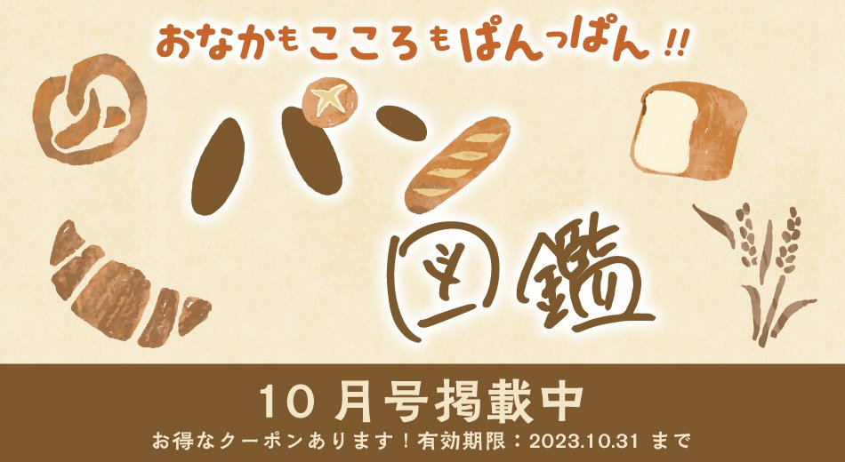 ふりっぱー10月号掲載　パン特集