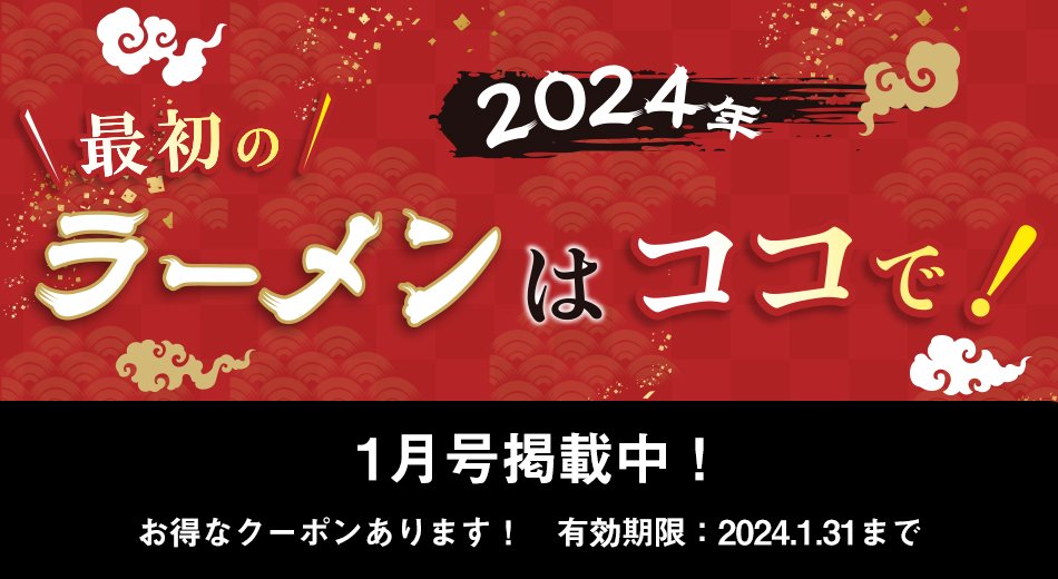 ふりっぱー1月号掲載 ラーメン特集